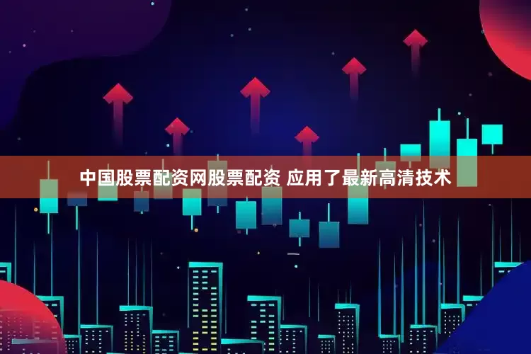 中国股票配资网股票配资 应用了最新高清技术