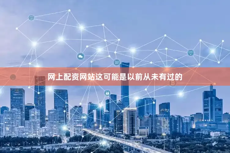 网上配资网站这可能是以前从未有过的