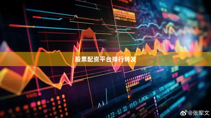 股票配资平台排行转发