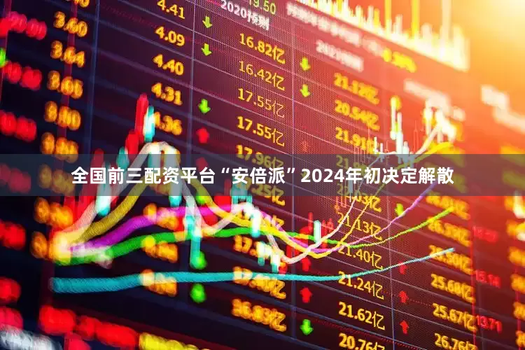 全国前三配资平台“安倍派”2024年初决定解散