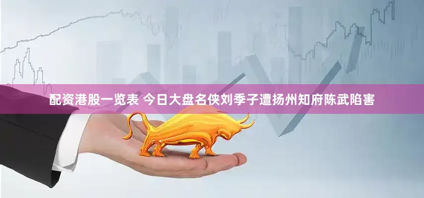 配资港股一览表 今日大盘名侠刘季子遭扬州知府陈武陷害
