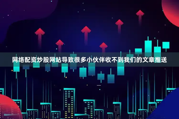 网络配资炒股网站导致很多小伙伴收不到我们的文章推送