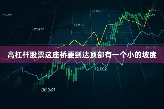 高杠杆股票这座桥要到达顶部有一个小的坡度