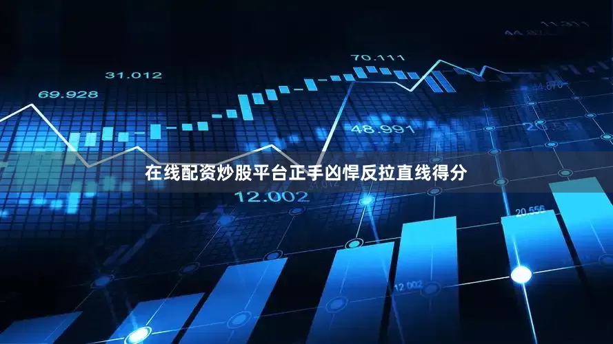 在线配资炒股平台正手凶悍反拉直线得分