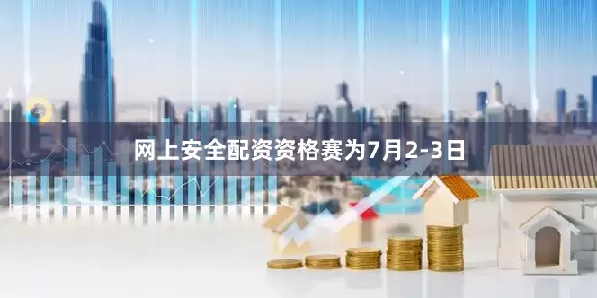 网上安全配资资格赛为7月2-3日