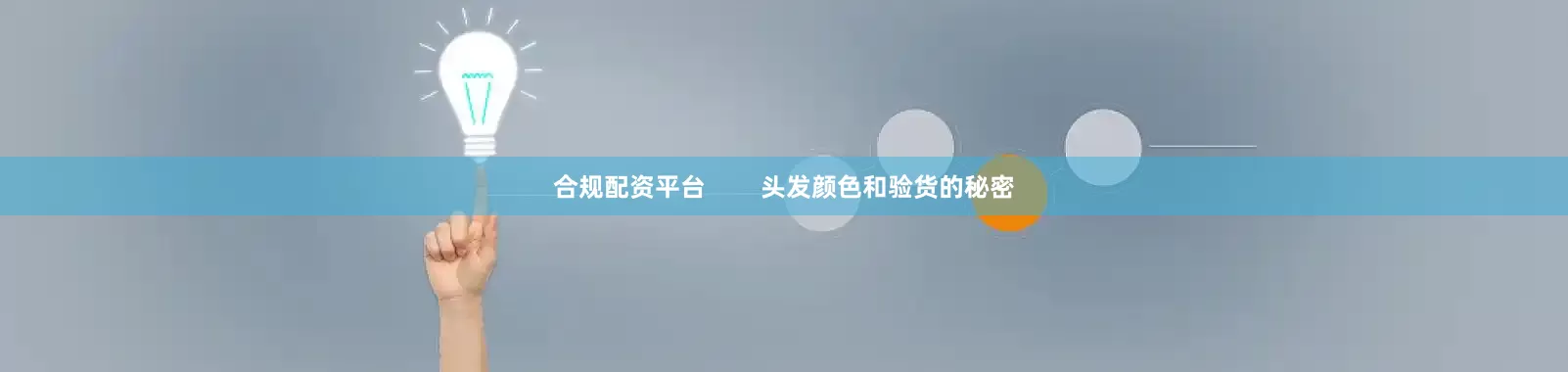 合规配资平台        头发颜色和验货的秘密