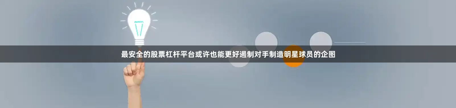 最安全的股票杠杆平台或许也能更好遏制对手制造明星球员的企图