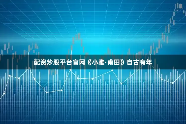配资炒股平台官网《小雅·甫田》自古有年