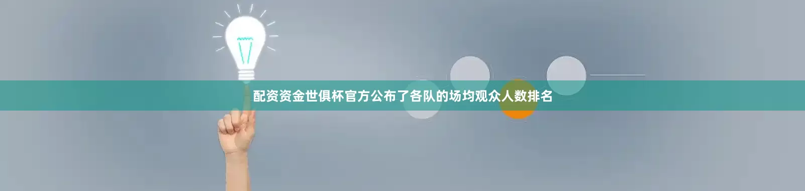 配资资金世俱杯官方公布了各队的场均观众人数排名