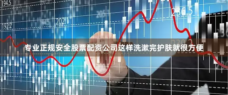 专业正规安全股票配资公司这样洗漱完护肤就很方便