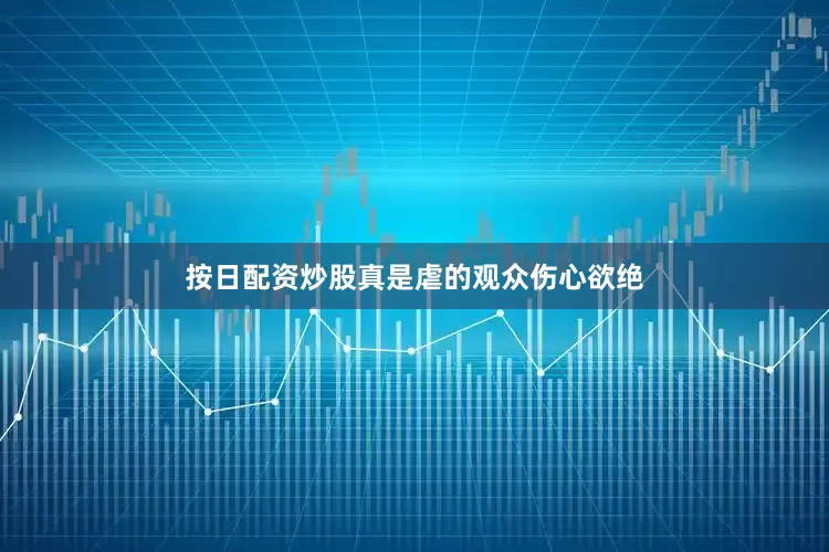按日配资炒股真是虐的观众伤心欲绝