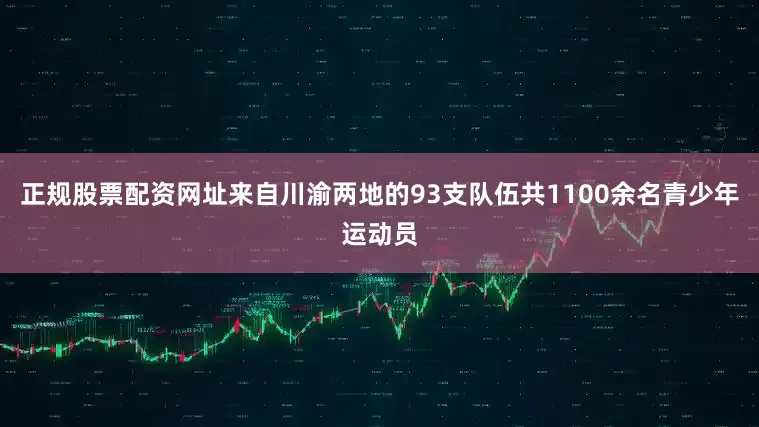 正规股票配资网址来自川渝两地的93支队伍共1100余名青少年运动员