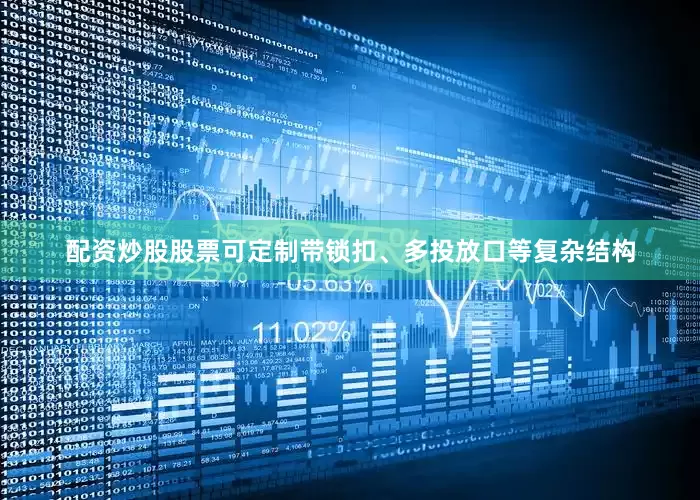 配资炒股股票可定制带锁扣、多投放口等复杂结构