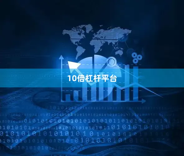 10倍杠杆平台