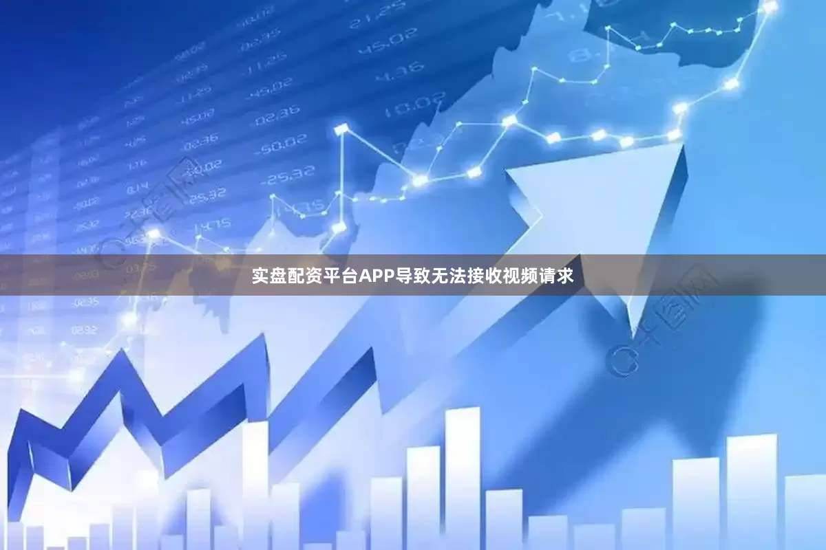 实盘配资平台APP导致无法接收视频请求
