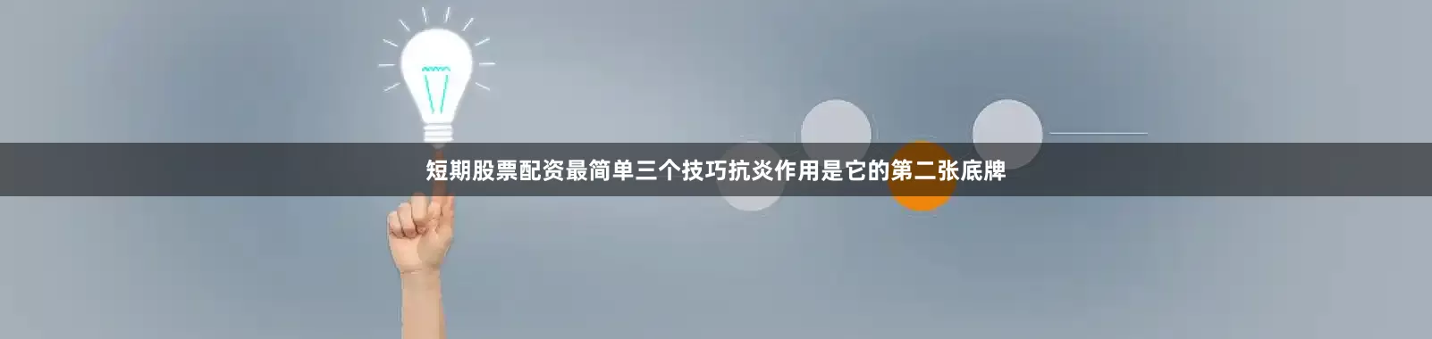 短期股票配资最简单三个技巧抗炎作用是它的第二张底牌