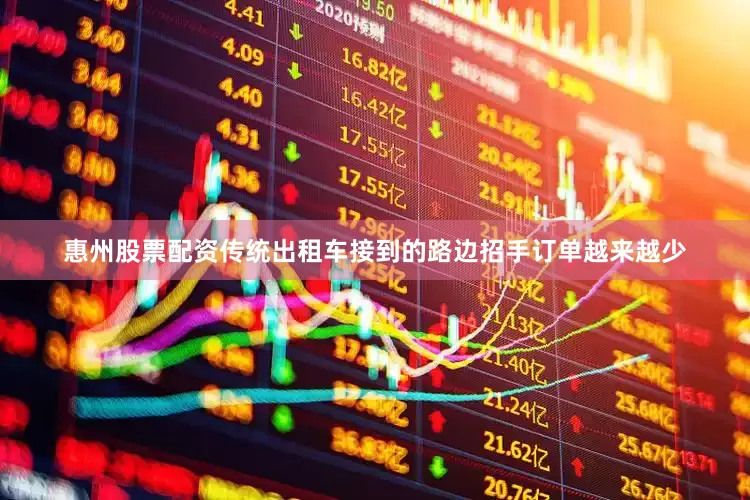 惠州股票配资传统出租车接到的路边招手订单越来越少