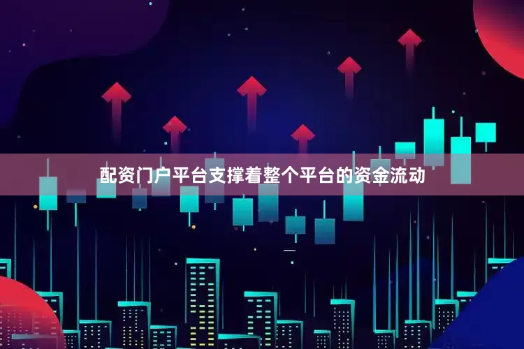 配资门户平台支撑着整个平台的资金流动