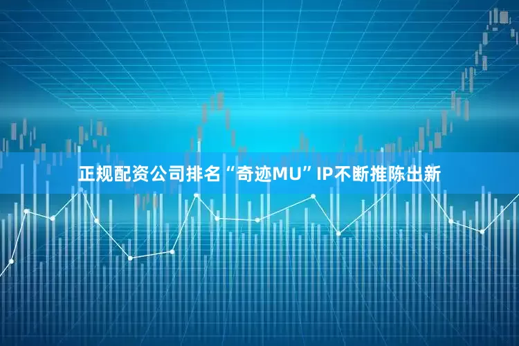正规配资公司排名“奇迹MU”IP不断推陈出新