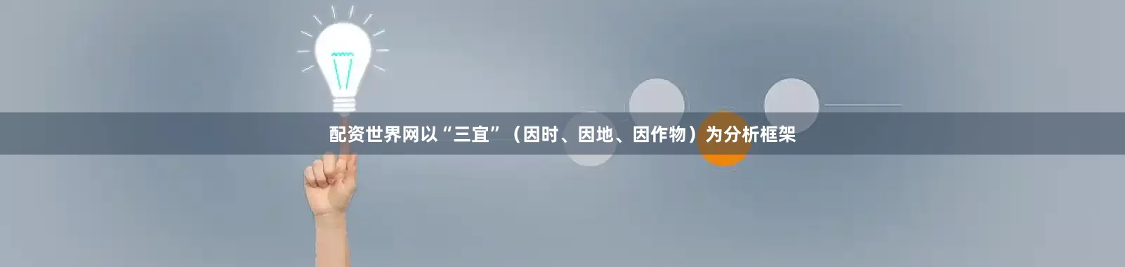 配资世界网以“三宜”（因时、因地、因作物）为分析框架