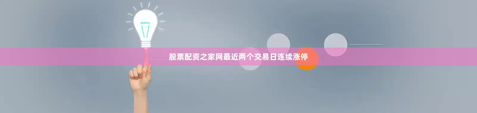 股票配资之家网最近两个交易日连续涨停