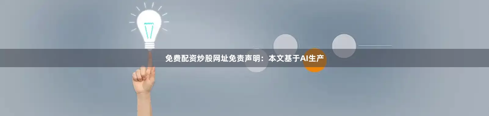 免费配资炒股网址免责声明：本文基于AI生产